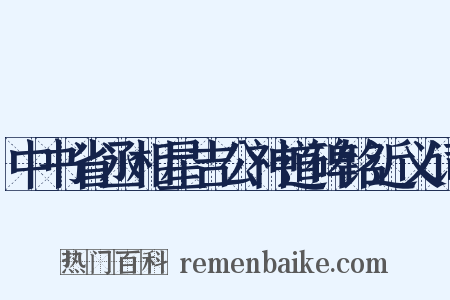 中书省丞相星吉公神道碑铭近义词是什么意思的图片